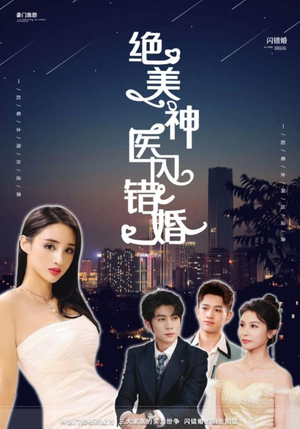 绝美神医闪错婚（79集）短剧推荐来了