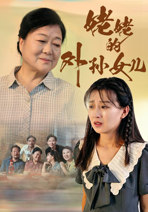 姥姥的外孙女儿（46集）精彩热门短剧
