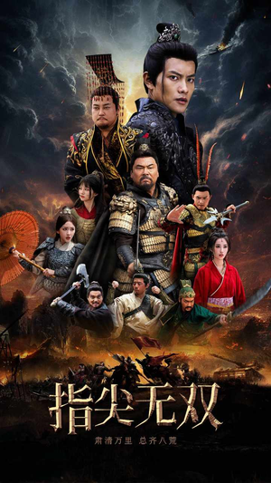 指尖无双（101集）每天分享短剧