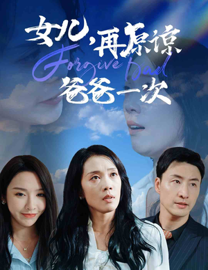 女儿，再原谅爸爸一次（31集）短剧追到爽