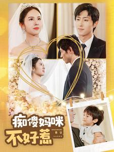 痴傻妈咪不好惹（100集）今日最火短剧