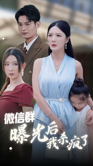 微信群曝光后我杀疯了（30集）亿万短剧抢先看
