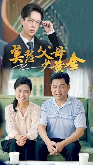 莫愁父母少黄金（80集）爆款短剧抢先看