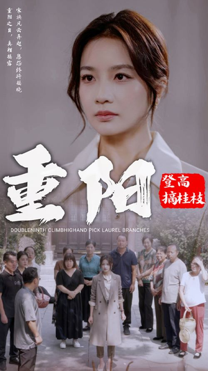 重阳登高摘挂枝（68集）直接追到结尾