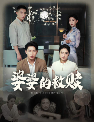 婆婆的救赎（50集）古装短剧热播