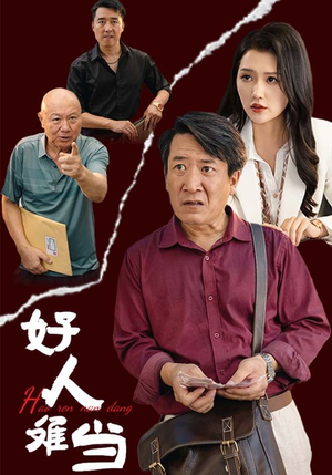 好人难当（56集）热门短剧分享