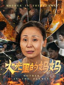 火光里的妈妈（60集）温柔追捕短剧
