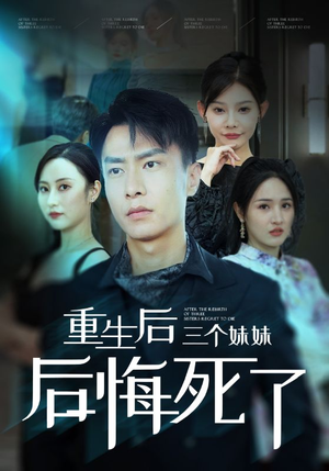 重生后三个妹妹后悔死了（61集）好看短剧追不停