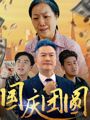 国庆团圆（35集）最新短剧推荐