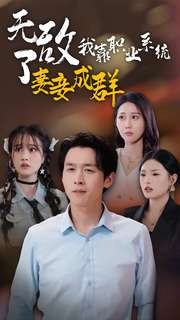 无敌了我靠职业系统妻妾成群（71集）热播短剧推荐