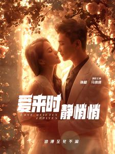 爱来时静悄悄（104集）一口气看完