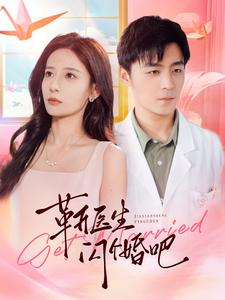 靳医生闪个婚吧（92集）免费版