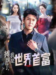 摊牌了，我是世界首富（100集）古装热门短剧