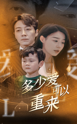 多少爱可以重来（60集）火热短剧抢先看