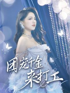 首富父母离婚后我依旧被宠上天（59集）一起追生活短剧