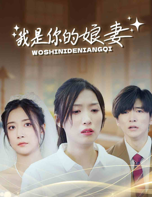 我是你的娘妻（33集）火爆短剧来袭