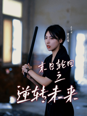 末日轮回之逆转未来（26集）红果免费短剧