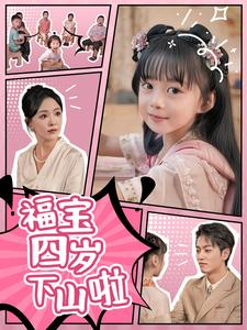 福宝四岁下山啦（80集）百万短剧抢先看