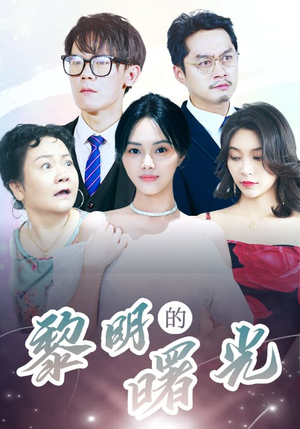 li明的曙光（38集）短剧分享剧集