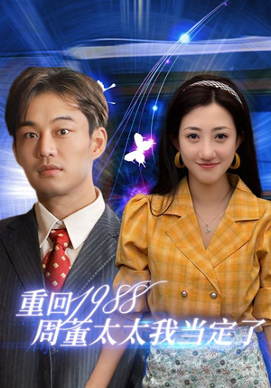 重回1988周董太太我当定了（67集）红果免费看短剧