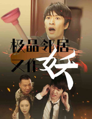 极品邻居又作妖（31集）全网独播免费看