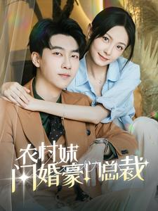 农村妹闪婚豪门总裁（57集）红果短剧免费看