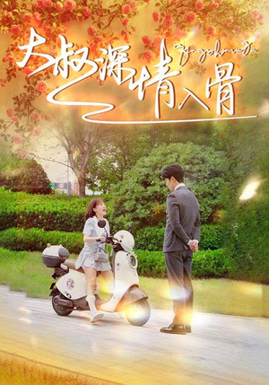 大叔深情入骨（77集）短剧在哪个平台