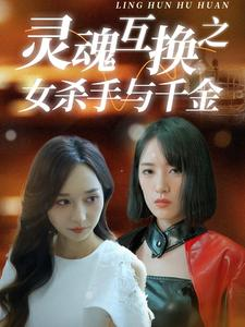 灵魂互换之女杀手与千金（40集）视频在线看