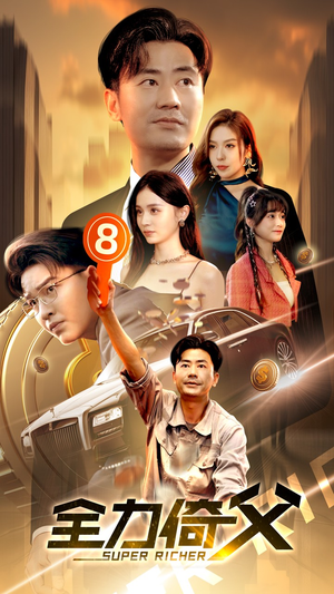 全力倚父（79集）在线看