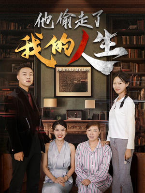他偷走了我的人生（30集）完整版