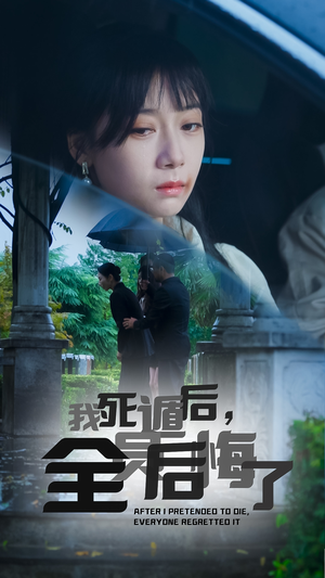 我死遁后，全员后悔了（30集）超级好看的短剧