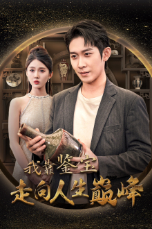 我靠鉴宝走向人生巅峰（40集）精彩短剧上线