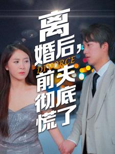 离婚后，前夫彻底慌了（41集）超甜短剧抢先看