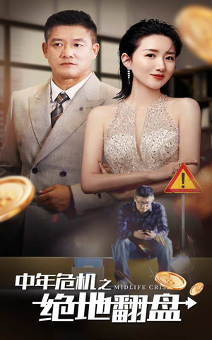 中年危机之绝地翻盘（33集）好看到停不下来
