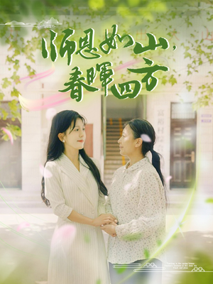 师恩如山，春晖四方（82集）全集免费
