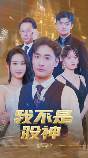 我不是股神（31集）短剧后续更精彩
