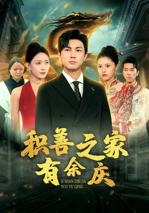 积善之家有余庆（49集）短剧免费看全集