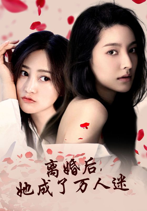 离婚后，她成了万人迷（86集）短剧上热门