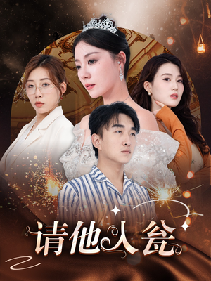 请他入瓮（30集）在哪个平台看好