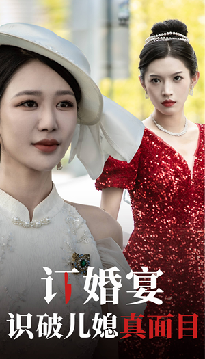 订婚宴识破儿媳真面目（30集）短剧全集大结局