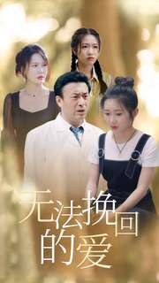无法挽回的爱（40集）短剧热门推荐
