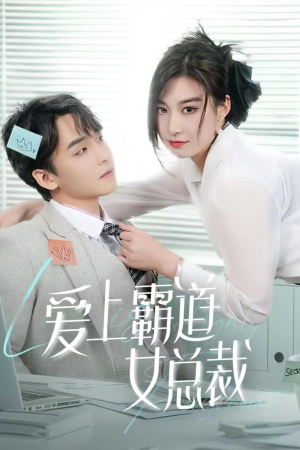 爱上霸道女总裁（73集）在哪个平台看好