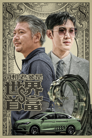 司机老爹是世界首富（45集）短剧在线观看