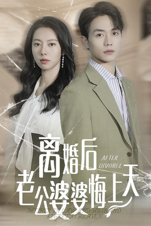 离婚后老公婆婆悔上天（61集）独家短剧免费看