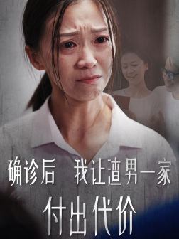确诊后我让渣男一家付出代价（50集）最新短剧推荐