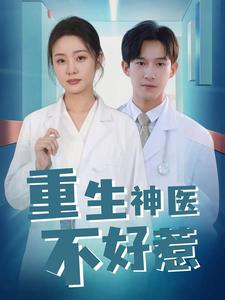 重生神医不好惹（35集）全网独播免费看