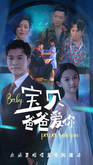 宝贝爸爸爱你（61集）在哪个app能看