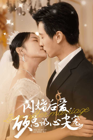 闪婚后爱，顾总的心尖宠（45集）UC网盘在线看