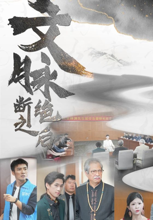 文脉断绝之后（31集）在线观看完整版