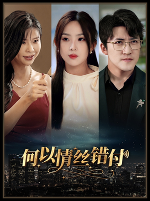 何以青丝错付（63集）全集都在这里了